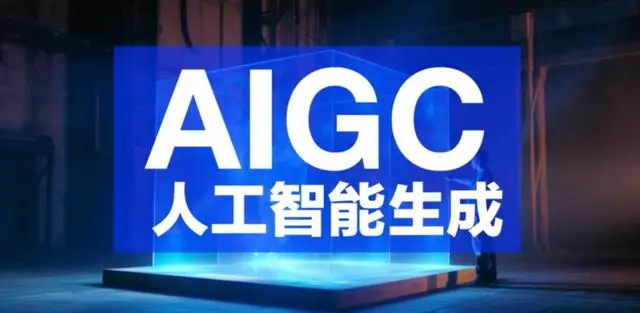 AIGC人工智能生成內(nèi)容簡介